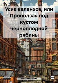 Усик каланхоэ, или Проползая под кустом черноплодной рябины