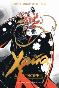 Хайо, адотворец