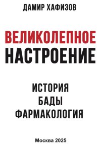 Великолепное настроение. История, бады, фармакология