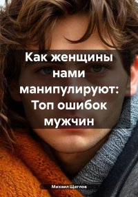 Как женщины нами манипулируют: Топ ошибок мужчин