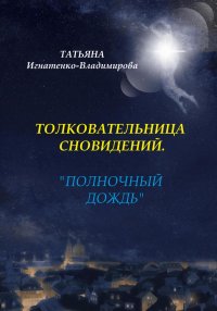 Толковательница сновидений. «Полночный дождь»