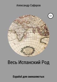 Весь Испанский Род. Espa?ol для смекалистых