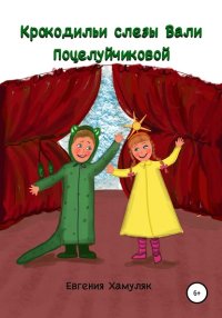 Крокодильи слезы Вали Поцелуи?чиковои?