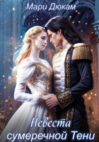 Невеста сумеречной Тени