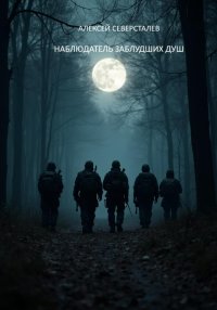 Наблюдатель заблудших душ