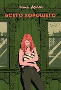 Всего хорошего