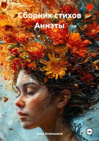 Сборник стихов Аннэты