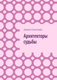 Архитекторы судьбы