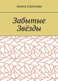 Забытые Звёзды