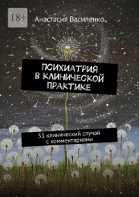 Психиатрия в клинической практике. 51 клинический случай с комментариями