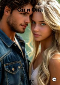 Он и она