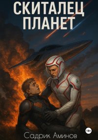 Скиталец Планет