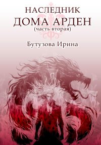 Наследник Дома Арден – вторая часть