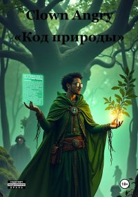 Код природы