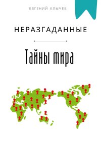 Неразгаданные тайны мира