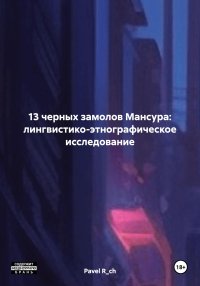 13 ЧЕРНЫХ ЗАМОЛОВ МАНСУРА: ЛИНГВИСТИКО-ЭТНОГРАФИЧЕСКОЕ ИССЛЕДОВАНИЕ