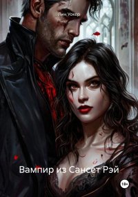 Вампир из Сансет Рэй
