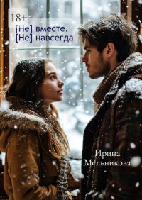 [Не] вместе. [Не] навсегда