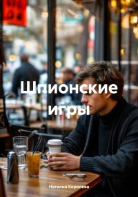 Шпионские игры