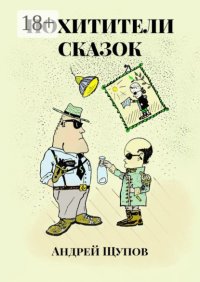 ПОХИТИТЕЛИ СКАЗОК