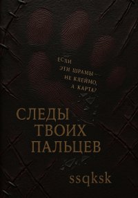 След твоих пальцев