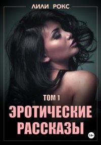 Эротические рассказы. Том 1