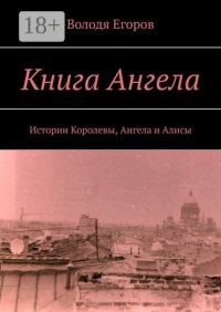 Книга Ангела. Истории Королевы, Ангела и Алисы