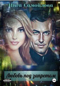 Любовь под запретом