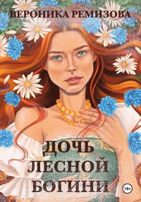 Дочь Лесной Богини