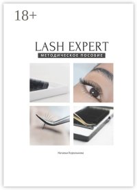 Lash Expert. Методическое пособие