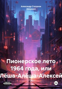 Пионерское лето 1964 года, или Лёша-Алёша-Алексей