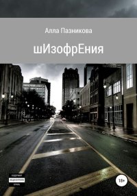 Шизофрения