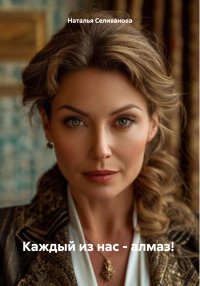 Каждый из нас – алмаз!