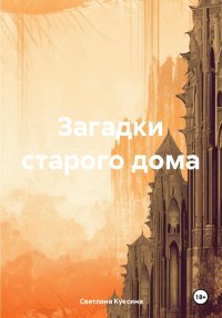 Загадки старого дома