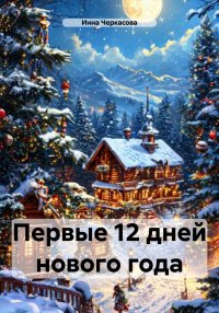 Первые 12 дней нового года