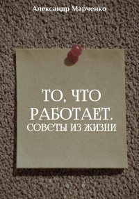 То, что работает. Советы из жизни