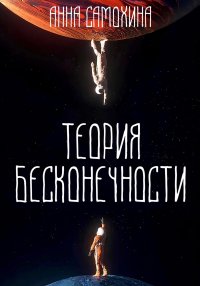 Теория бесконечности
