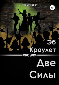 Две Силы