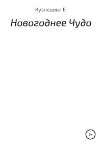 Новогоднее чудо