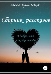 О добре, что в сердце твоём