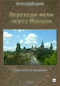 Переведи меня через Майдан