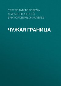 чужая граница