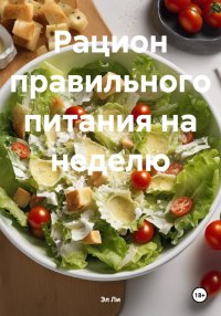 Рацион правильного питания на неделю