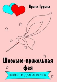 Школьно-прикольная фея