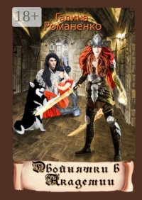 Двойняшки в академии. Вторая книга трилогии «Двойняшки из Каоса»