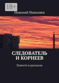 Следователь и Корнеев. Повести и рассказы