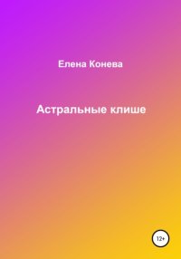 Астральные клише