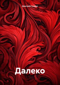 Далеко
