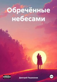 Обречённые небесами