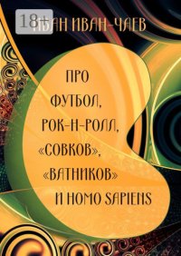 Про Макаревича, Пугачеву, Дзюбу, футбол, рок-н-ролл, «совков», «ватников» и Homo Sapiens